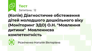 (Копія) Діагностичне обстеження дітей молодшого дошкільного віку (Моніторинг ЗДО) О.Н. "Мовлення дитини"  Мовленнєва компетентність