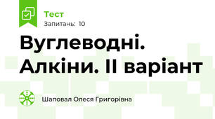 Вуглеводні. Алкіни. ІІ варіант