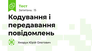 Кодування і передавання повідомлень