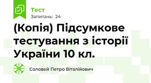 (Копія) Підсумкове тестування з історії України 10 кл.