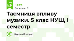 Таємниця впливу  музики. 5 клас НУШ, І семестр