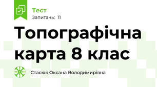 Топографічна карта 8 клас