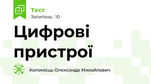 Цифрові пристрої