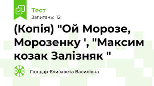 (Копія) "Ой Морозе, Морозенку ', "Максим козак Залізняк "