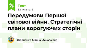 Передумови Першої світової війни. Стратегічні плани ворогуючих сторін