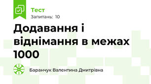 Додавання і віднімання в межах 1000