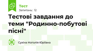 Тестові завдання до теми "Родинно-побутові пісні"