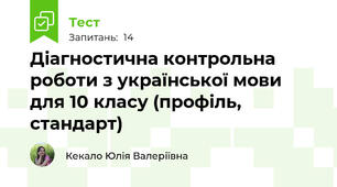 Діагностична контрольна роботи з української мови для 10 класу (профіль, стандарт)