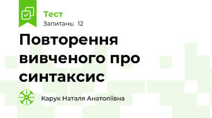  Повторення вивченого про синтаксис