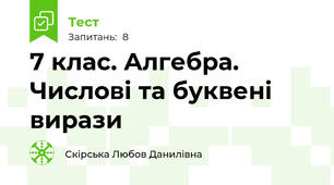 7 клас. Алгебра. Числові та буквені вирази