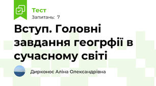 Вступ. Головні завдання геогрфії в сучасному світі