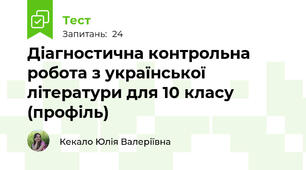 Діагностична контрольна робота з української літератури для 10 класу (профіль)