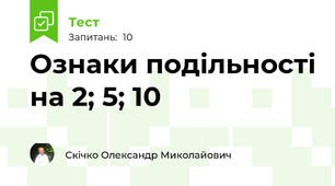 Ознаки подільності на 2; 5; 10