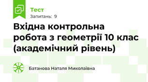 Вхідна контрольна робота з геометрії 10 клас (академічний рівень)