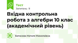 Вхідна контрольна робота з алгебри 10 клас (академічний рівень)