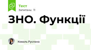 ЗНО. Функції