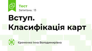 Вступ. Класифікація карт