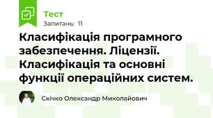 Класифікація програмного забезпечення. Ліцензії. Класифікація та основні функції операційних систем.