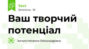 Ваш творчий потенціал