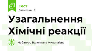Узагальнення Хімічні реакції