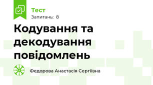 Кодування та декодування повідомлень