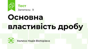 Основна властивість дробу