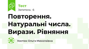Повторення. Натуральні числа. Вирази. Рівняння