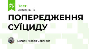 ПОПЕРЕДЖЕННЯ СУЇЦИДУ 