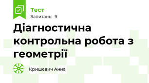 Діагностична контрольна робота з геометрії