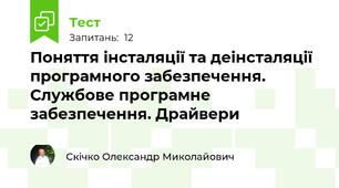 Поняття інсталяції та деінсталяції програмного забезпечення. Службове програмне забезпечення. Драйвери