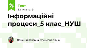 Інформаційні процеси_5 клас_НУШ