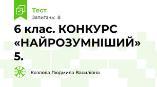 6 клас. КОНКУРС «НАЙРОЗУМНIШИЙ» 5.