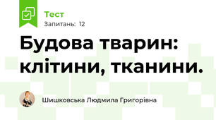 Будова тварин: клітини, тканини.