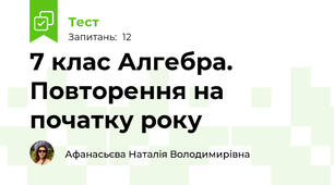 7 клас Алгебра. Повторення на початку року