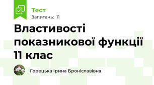 Властивості показникової функції 11 клас
