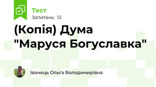 (Копія) Дума "Маруся Богуславка"