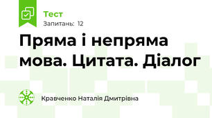 Пряма і непряма мова. Цитата. Діалог