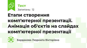 Етапи створення комп'ютерної презентації. Анімація об'єктів на слайдах комп'ютерної презентації