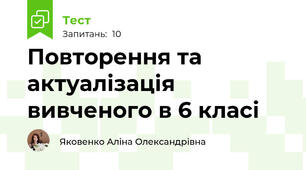 Повторення та актуалізація вивченого в 6 класі