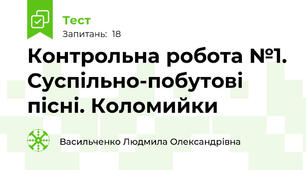 Контрольна робота №1. Суспільно-побутові пісні. Коломийки