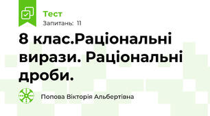  8 клас.Раціональні вирази. Раціональні дроби.  