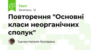Повторення "Основні класи неорганічних сполук"