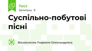 Суспільно-побутові пісні