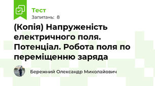 (Копія) Напруженість електричного поля. Потенціал. Робота поля по переміщенню заряда