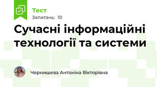Сучасні інформаційні технології та системи