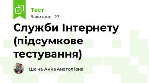 Служби Інтернету (підсумкове тестування)