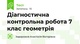 Діагностична контрольна робота 7 клас геометрія