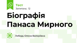 Біографія Панаса Мирного