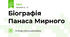 Біографія Панаса Мирного