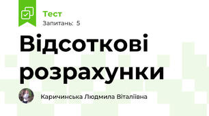 Відсоткові розрахунки